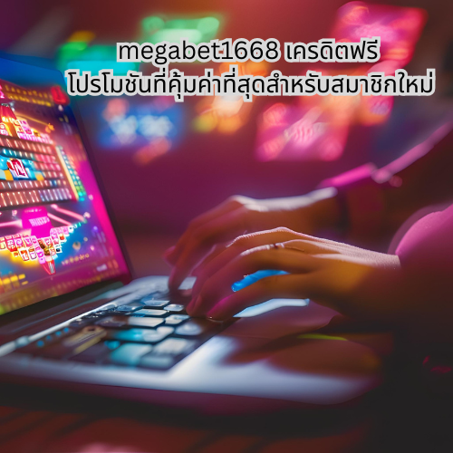 megabet1668 เครดิตฟรี