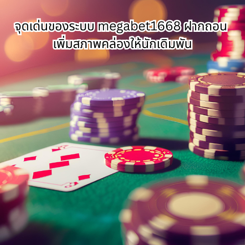 megabet1668 ฝากถอน