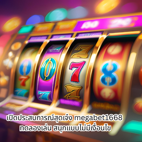 megabet1668 ทดลองเล่น