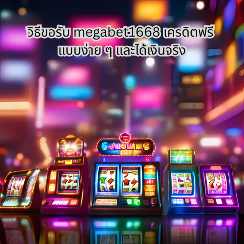 megabet1668 เครดิตฟรี