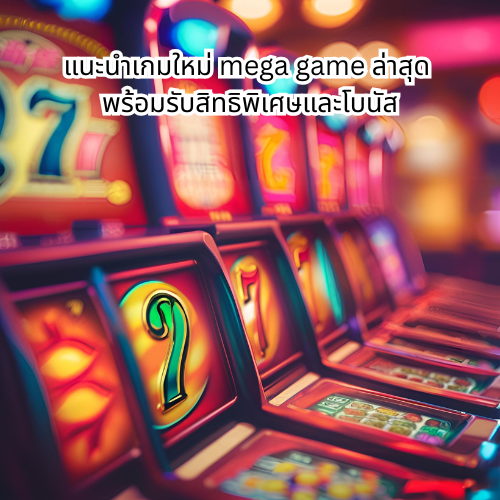 mega game ล่าสุด