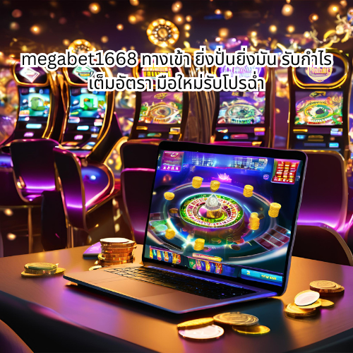 megabet1668 ทางเข้า