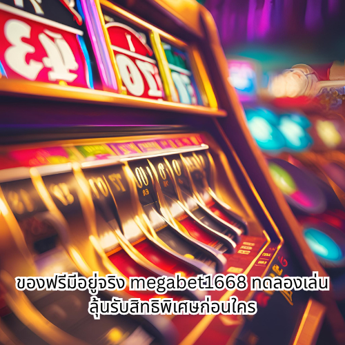 megabet1668 ทดลองเล่น