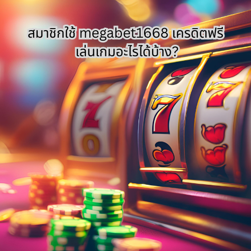 megabet1668 เครดิตฟรี