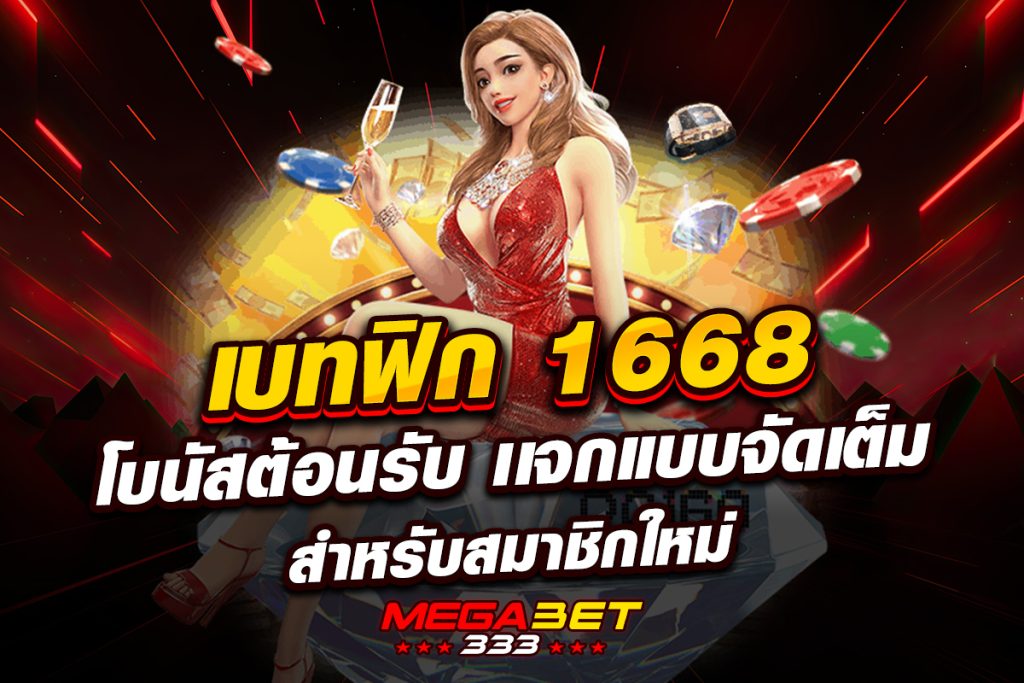 เบ ท ฟิก 1668