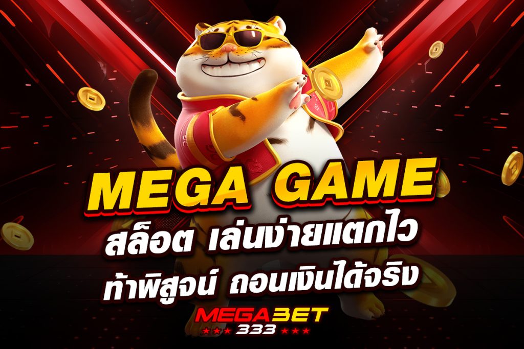 mega game สล็อต