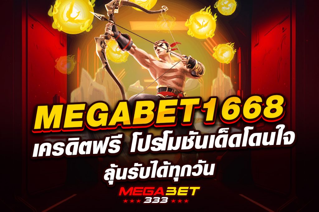megabet1668 เครดิตฟรี