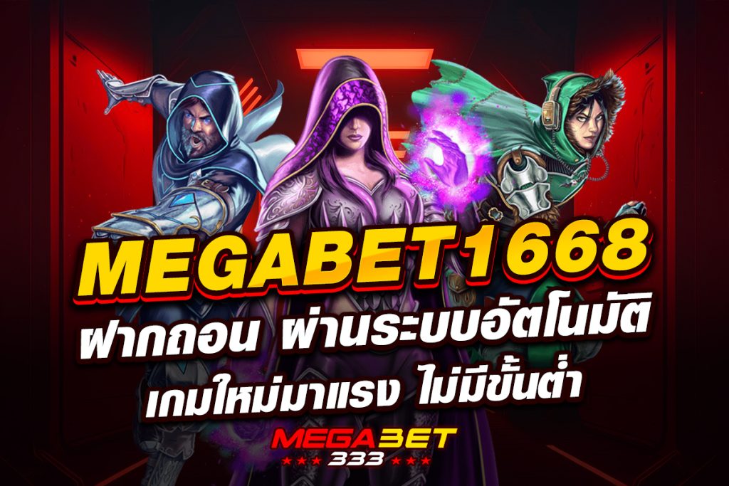 megabet1668 ฝากถอน