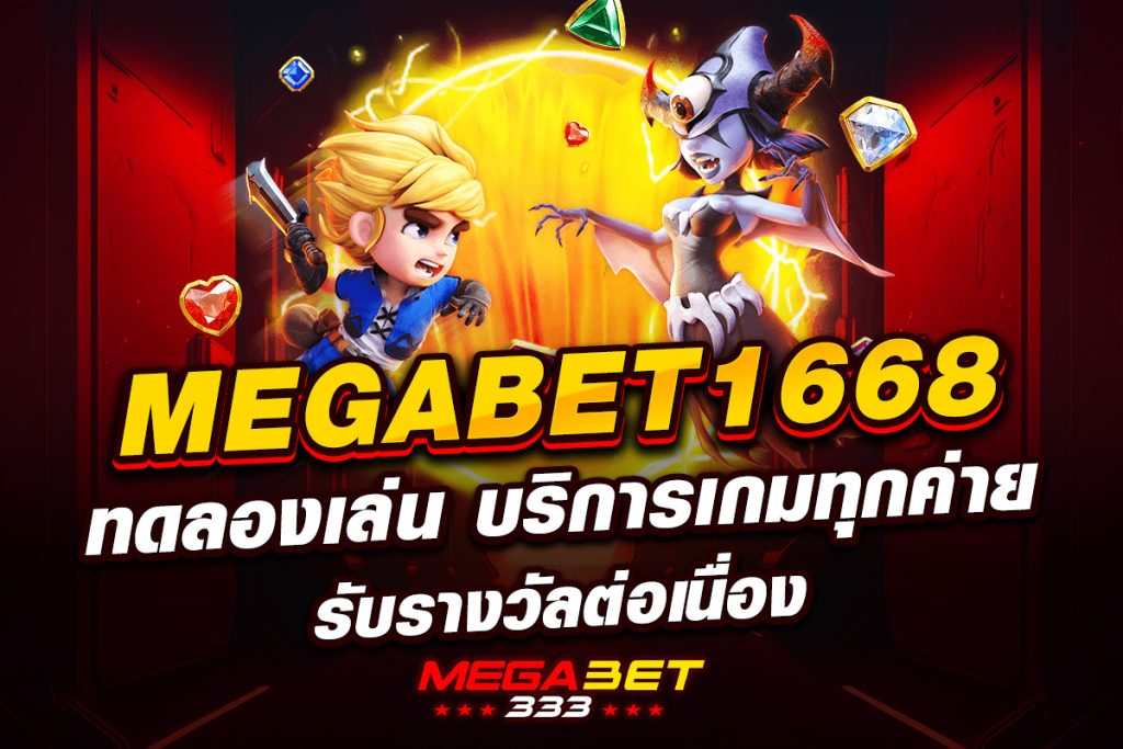megabet1668 ทดลองเล่น