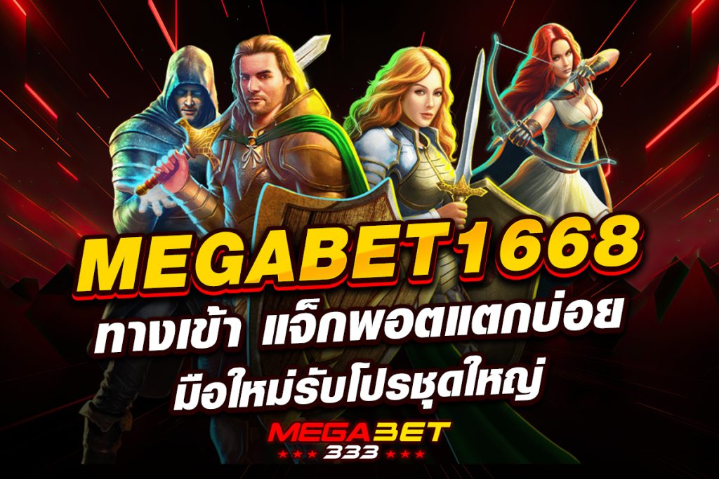 megabet1668 ทางเข้า