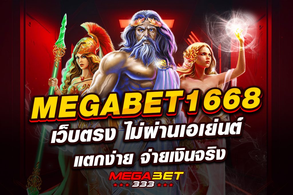 megabet1668 เว็บตรง