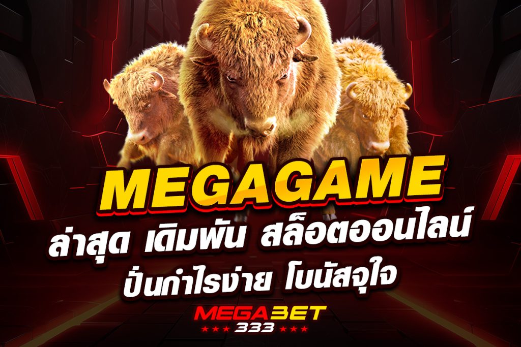 mega game ล่าสุด