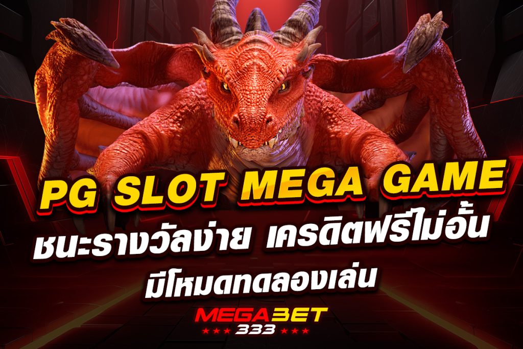 pg slot mega game